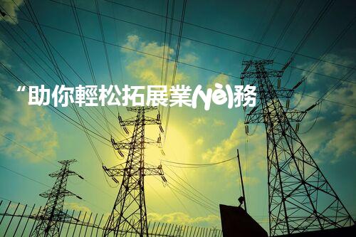 “助你輕松拓展業(yè)務(wù)，河南機(jī)械加工公司加盟電話來了解！”